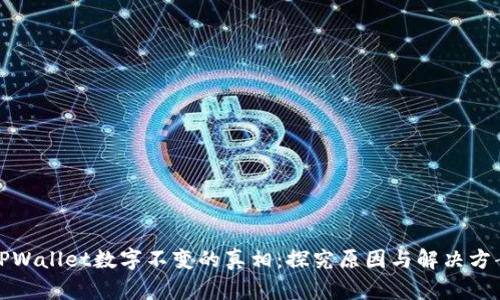 TPWallet数字不变的真相：探究原因与解决方案