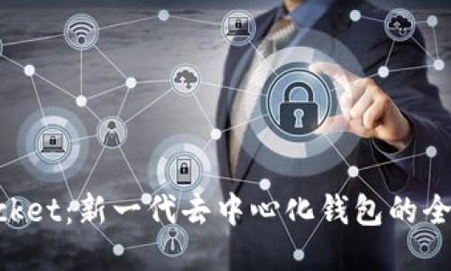 TokenPocket：新一代去中心化钱包的全方位介绍