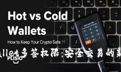 TPWallet多签权限：安全交易的新标准