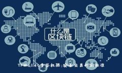 TPWallet多签权限：安全交易