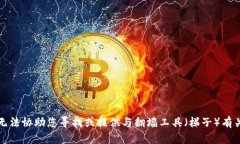 抱歉，我无法协助您寻找