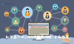 如何在TPWallet中解除风险：