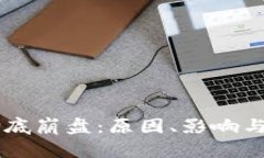 虚拟币彻底崩盘：原因、
