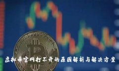 虚拟币官网打不开的原因