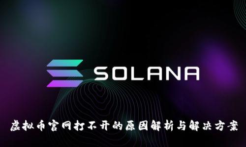 虚拟币官网打不开的原因解析与解决方案