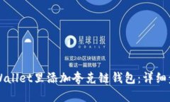 如何在TPWallet里添加夸克链