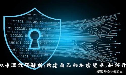 虚拟币源代码解析：构建自己的加密货币，如何开始？