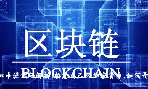 虚拟币源代码解析：构建自己的加密货币，如何开始？