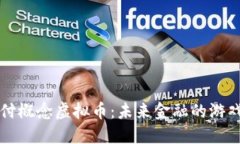 深入了解支付概念虚拟币