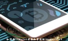 如何在TPWallet中添加雪崩链