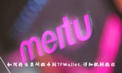 如何将交易所提币到TPWa