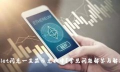 tpwallet闪兑一直显示兑换中