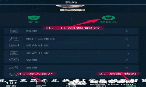 tpwallet闪兑一直显示兑换中？常见问题解答与解决方案