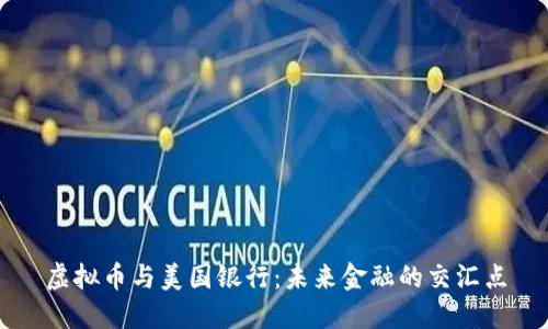 虚拟币与美国银行：未来金融的交汇点
