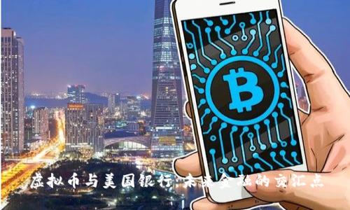 虚拟币与美国银行：未来金融的交汇点
