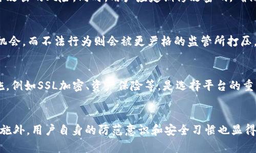 深入剖析TPWallet骗局案例：揭示数字资产安全的重要性
TPWallet, 数字资产, 网络安全, 加密货币/guanjianci

引言
随着数字资产市场的发展，加密货币交易平台的数量不断增加，然而随之而来的也有许多诈骗行为。这些骗局不仅损害了用户的资产安全，也对整个行业的信任度造成了负面影响。最近发生的TPWallet骗局就是一个典型的案例，它不仅涉及了巨额的资金损失，还反映出了在数字资产领域中，用户在安全防范方面的脆弱。

TPWallet骗局的背景
TPWallet是一个相对新兴的数字资产管理平台，专注于提供安全、便捷的加密货币交易服务。然而，正是由于其品牌知名度尚未完全建立，一些不法分子开始利用这一点进行诈骗。他们伪装成TPWallet的官方人员，通过各种社交平台和邮件，散布虚假的投资项目与回报承诺，以此来吸引用户的注意。

骗局的运作方式
TPWallet的骗局主要通过以下几种方式进行：首先，诈骗者会创建一个与TPWallet极为相似的网站，诱骗用户在该网站上注册并进行充值。网站上的投资回报通常高得离谱，有些甚至承诺每天固定的收益。用户在投资后，初期可能会看到自己的账户余额增加，这进一步增强了他们的信任。

其次，诈骗者还会利用社交媒体平台，通过伪造的身份建立联系，向用户提供虚假的投资建议和市场分析。这种方式的成功之处在于，许多用户对加密货币市场并不熟悉，容易被这些所谓的专家所误导，从而加大投入。

参与者的损失
根据相关报道，众多受害者在TPWallet骗局中损失惨重，部分用户甚至损失了其全部的投资。诈骗者的迅速跑路使得用户无法追讨任何退款，损失的金额甚至高达数百万美元。这也让许多原本对加密货币抱有希望的投资者感到失望，甚至转而对整个行业产生怀疑。

如何识别和防范数字资产骗局
为了避免像TPWallet这样事件的重演，用户必须提高警惕并学会识别潜在的骗局。首先，用户应该对投资项目进行充分的背景调查，查看其是否有正规的注册信息和透明的运营者信息。此外，参与者应避免被高回报的承诺所吸引，合理评估风险和收益。根据行业专家的建议，用户还应使用多重验证机制，对高价值的交易进行额外的安全检查，以确保账户的安全性。

法律角度分析
从法律的角度来看，TPWallet的骗局可能涉及到多项犯罪行为，包括但不限于诈骗、洗钱以及网络安全违法。许多国家和地区的法律对数字资产交易有严格的规定，但由于互联网的匿名性和跨国性，许多诈骗行为难以追查。法律法规的滞后，也在一定程度上保护了诈骗者。因此，各国政府和监管机构亟需加强对数字资产市场的监管，提高公众的法律意识，打击网络诈骗行为。

4个相关问题与解答

问题一：如何识别加密货币骗局？
识别加密货币骗局的关键在于警惕性和信息的对比。首先，用户应注意是否有过于诱人的回报承诺。合理的投资回报通常与风险成正比，任何声称保本或高回报的项目都需要引起警惕。其次，检查项目的官方网站，确保其域名正确，避免访问到伪造网站。此外，用户还可以通过社交媒体和论坛了解其他投资者的反馈。如果发现大量的负面评论，则需要格外小心。同时，建议用户使用合法的加密货币交易所进行交易，避免选择不知名的平台。

问题二：如何保护自己的数字资产安全？
保护数字资产安全的措施包括多重认证和冷钱包存储。用户应尽量选择支持多重认证的平台，尤其是在进行大额交易时。此外，重要的数字资产应存储在冷钱包中，而非热钱包中，这样可以避免网络攻击的风险。同时，用户应定期修改密码，确保账户信息不被泄露。此外，有必要定期检查账户的交易记录，及时发现异常活动，防止资产的进一步损失。

问题三：数字资产市场的未来趋势是什么？
数字资产市场未来的发展趋势可能会朝向合规化与规范化发展。随着各国政府对加密货币政策的逐渐加强，市场将面对更多的监管和法律挑战。这种情况下，合法的平台和项目将迎来更好的发展机会，而不法行为则会被更严格的监管所打压。此外，数字资产的通用性和应用场景将不断拓展，尤其是在金融、艺术等领域可能会出现更多的创新应用。

问题四：如何选择可靠的加密货币交易平台？
选择可靠的加密货币交易平台需关注多个方面。首先，平台的合法性至关重要，用户应查验交易所的注册信息以及是否获取了必要的许可证。其次，交易平台的安全性也是关键，评估其安全防护措施，例如SSL加密、资产保险等，是选择平台的重要依据。另外，用户亦需考虑易用性和流动性，交易界面的友好度及交易量的大小都会影响使用体验。最后，可以查看其他用户的评价和反馈，综合判断该平台的信誉度和用户满意度。

总结
TPWallet骗局事件提醒我们，在数字资产投资中，安全永远是第一位的。除了选择人气高和口碑好的交易所之外，用户还需提高警惕，增强自我保护意识。实现数字资产安全，除了依赖平台的安全措施外，用户自身的防范意识和安全习惯也显得尤为重要。随着加密货币市场的逐渐成熟，只有通过正规的投资方式去参与，才能在未来的数字资产天地中立于不败之地。
