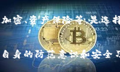深入剖析TPWallet骗局案例：揭示数字资产安全的重要性
TPWallet, 数字资产, 网络安全, 加密货币/guanjianci

引言
随着数字资产市场的发展，加密货币交易平台的数量不断增加，然而随之而来的也有许多诈骗行为。这些骗局不仅损害了用户的资产安全，也对整个行业的信任度造成了负面影响。最近发生的TPWallet骗局就是一个典型的案例，它不仅涉及了巨额的资金损失，还反映出了在数字资产领域中，用户在安全防范方面的脆弱。

TPWallet骗局的背景
TPWallet是一个相对新兴的数字资产管理平台，专注于提供安全、便捷的加密货币交易服务。然而，正是由于其品牌知名度尚未完全建立，一些不法分子开始利用这一点进行诈骗。他们伪装成TPWallet的官方人员，通过各种社交平台和邮件，散布虚假的投资项目与回报承诺，以此来吸引用户的注意。

骗局的运作方式
TPWallet的骗局主要通过以下几种方式进行：首先，诈骗者会创建一个与TPWallet极为相似的网站，诱骗用户在该网站上注册并进行充值。网站上的投资回报通常高得离谱，有些甚至承诺每天固定的收益。用户在投资后，初期可能会看到自己的账户余额增加，这进一步增强了他们的信任。

其次，诈骗者还会利用社交媒体平台，通过伪造的身份建立联系，向用户提供虚假的投资建议和市场分析。这种方式的成功之处在于，许多用户对加密货币市场并不熟悉，容易被这些所谓的专家所误导，从而加大投入。

参与者的损失
根据相关报道，众多受害者在TPWallet骗局中损失惨重，部分用户甚至损失了其全部的投资。诈骗者的迅速跑路使得用户无法追讨任何退款，损失的金额甚至高达数百万美元。这也让许多原本对加密货币抱有希望的投资者感到失望，甚至转而对整个行业产生怀疑。

如何识别和防范数字资产骗局
为了避免像TPWallet这样事件的重演，用户必须提高警惕并学会识别潜在的骗局。首先，用户应该对投资项目进行充分的背景调查，查看其是否有正规的注册信息和透明的运营者信息。此外，参与者应避免被高回报的承诺所吸引，合理评估风险和收益。根据行业专家的建议，用户还应使用多重验证机制，对高价值的交易进行额外的安全检查，以确保账户的安全性。

法律角度分析
从法律的角度来看，TPWallet的骗局可能涉及到多项犯罪行为，包括但不限于诈骗、洗钱以及网络安全违法。许多国家和地区的法律对数字资产交易有严格的规定，但由于互联网的匿名性和跨国性，许多诈骗行为难以追查。法律法规的滞后，也在一定程度上保护了诈骗者。因此，各国政府和监管机构亟需加强对数字资产市场的监管，提高公众的法律意识，打击网络诈骗行为。

4个相关问题与解答

问题一：如何识别加密货币骗局？
识别加密货币骗局的关键在于警惕性和信息的对比。首先，用户应注意是否有过于诱人的回报承诺。合理的投资回报通常与风险成正比，任何声称保本或高回报的项目都需要引起警惕。其次，检查项目的官方网站，确保其域名正确，避免访问到伪造网站。此外，用户还可以通过社交媒体和论坛了解其他投资者的反馈。如果发现大量的负面评论，则需要格外小心。同时，建议用户使用合法的加密货币交易所进行交易，避免选择不知名的平台。

问题二：如何保护自己的数字资产安全？
保护数字资产安全的措施包括多重认证和冷钱包存储。用户应尽量选择支持多重认证的平台，尤其是在进行大额交易时。此外，重要的数字资产应存储在冷钱包中，而非热钱包中，这样可以避免网络攻击的风险。同时，用户应定期修改密码，确保账户信息不被泄露。此外，有必要定期检查账户的交易记录，及时发现异常活动，防止资产的进一步损失。

问题三：数字资产市场的未来趋势是什么？
数字资产市场未来的发展趋势可能会朝向合规化与规范化发展。随着各国政府对加密货币政策的逐渐加强，市场将面对更多的监管和法律挑战。这种情况下，合法的平台和项目将迎来更好的发展机会，而不法行为则会被更严格的监管所打压。此外，数字资产的通用性和应用场景将不断拓展，尤其是在金融、艺术等领域可能会出现更多的创新应用。

问题四：如何选择可靠的加密货币交易平台？
选择可靠的加密货币交易平台需关注多个方面。首先，平台的合法性至关重要，用户应查验交易所的注册信息以及是否获取了必要的许可证。其次，交易平台的安全性也是关键，评估其安全防护措施，例如SSL加密、资产保险等，是选择平台的重要依据。另外，用户亦需考虑易用性和流动性，交易界面的友好度及交易量的大小都会影响使用体验。最后，可以查看其他用户的评价和反馈，综合判断该平台的信誉度和用户满意度。

总结
TPWallet骗局事件提醒我们，在数字资产投资中，安全永远是第一位的。除了选择人气高和口碑好的交易所之外，用户还需提高警惕，增强自我保护意识。实现数字资产安全，除了依赖平台的安全措施外，用户自身的防范意识和安全习惯也显得尤为重要。随着加密货币市场的逐渐成熟，只有通过正规的投资方式去参与，才能在未来的数字资产天地中立于不败之地。