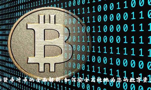 : 虚拟货币冲币的全面解析：如何安全高效地为您的数字资产充值