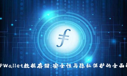 : TPWallet数据存储：安全性与隐私保护的全面解析