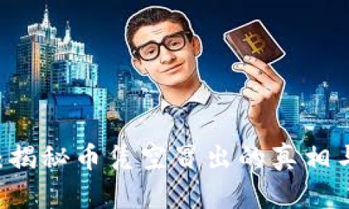 TPWallet：揭秘币凭空冒出的真相与安全对策