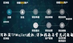 如何取消TPWallet授权：详细指南与常见问题解析