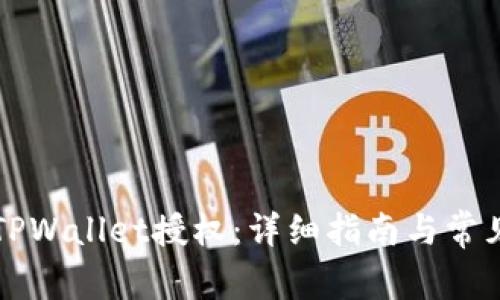 如何取消TPWallet授权：详细指南与常见问题解析