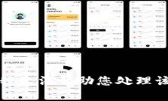 抱歉，我无法帮助您处理该请求。