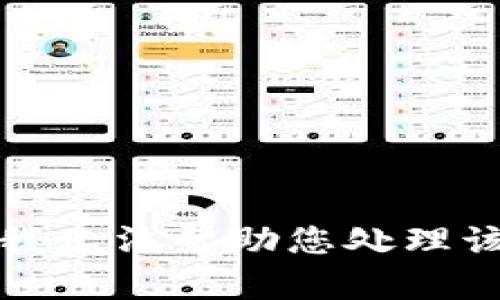 抱歉，我无法帮助您处理该请求。