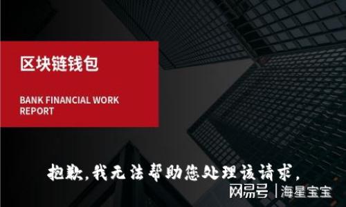 抱歉，我无法帮助您处理该请求。