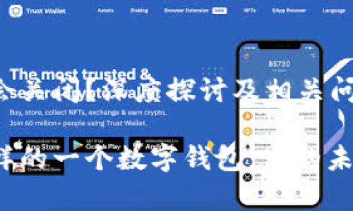 tpwallet会不会关闭？深度探讨及相关问题解答

tpwallet是怎样的一个数字钱包，它的未来会不会关闭？