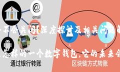 tpwallet会不会关闭？深度探讨及相关问题解答tp