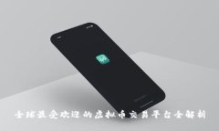 全球最受欢迎的虚拟币交