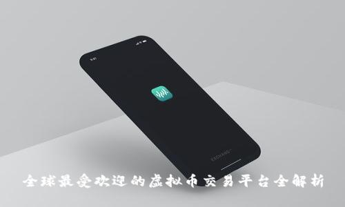 全球最受欢迎的虚拟币交易平台全解析