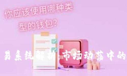 虚拟币对冲交易系统解析：市场动荡中的稳健投资策略