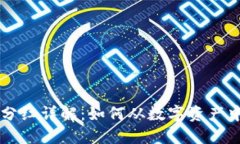 TPWallet分红详解：如何从数字资产中获取收益