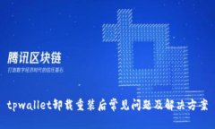 tpwallet卸载重装后常见问题及解决方案