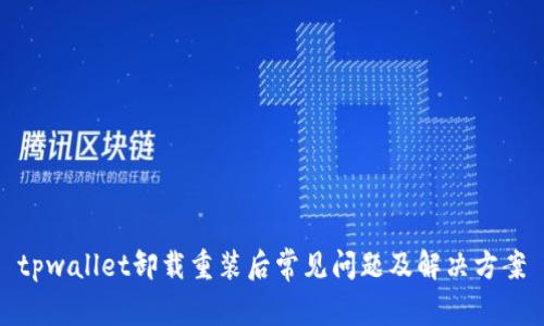 tpwallet卸载重装后常见问题及解决方案
