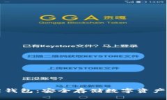 虚拟币物理钱包：安全存