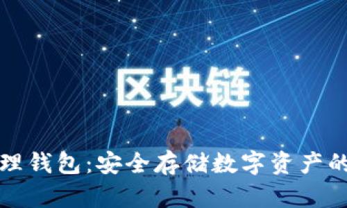虚拟币物理钱包：安全存储数字资产的最佳选择