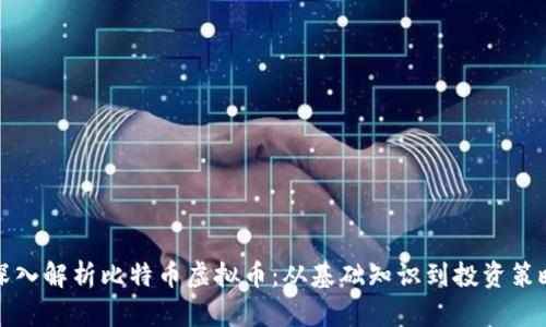 深入解析比特币虚拟币：从基础知识到投资策略