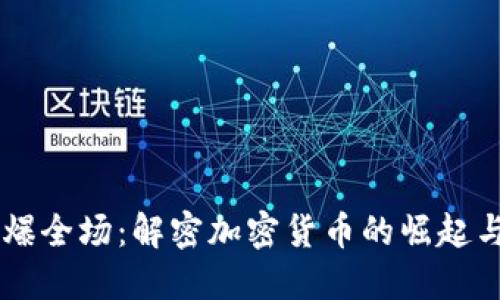 虚拟币燃爆全场：解密加密货币的崛起与未来展望