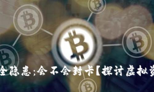 虚拟币钱包安全隐患：会不会封卡？探讨虚拟资产保护的未来