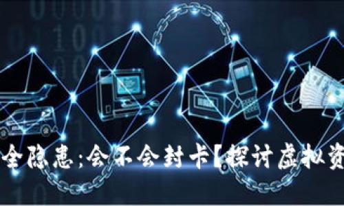虚拟币钱包安全隐患：会不会封卡？探讨虚拟资产保护的未来