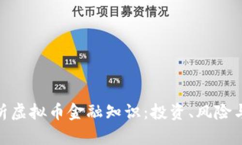 : 全面解析虚拟币金融知识：投资、风险与未来趋势