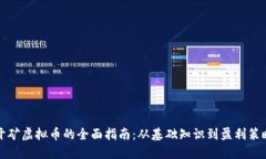 开矿虚拟币的全面指南：