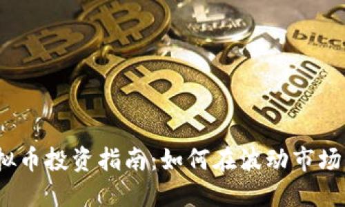 2023年虚拟币投资指南：如何在波动市场中稳健盈利