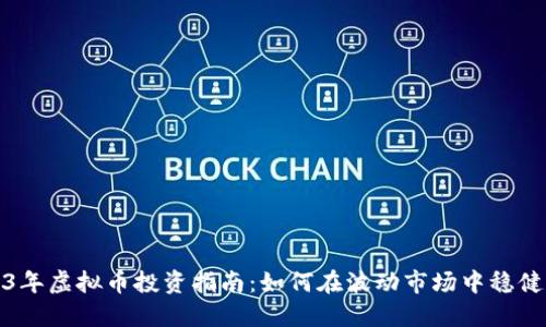 2023年虚拟币投资指南：如何在波动市场中稳健盈利