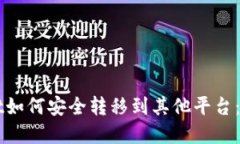 TPWallet如何安全转移到其他平台：完整指南