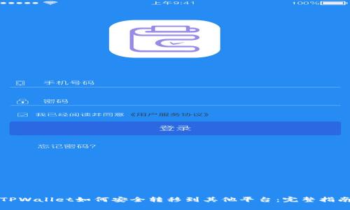 TPWallet如何安全转移到其他平台：完整指南