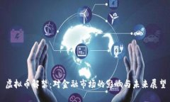 虚拟币解禁：对金融市场